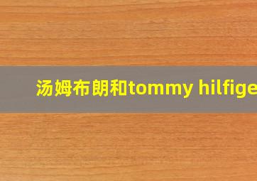 汤姆布朗和tommy hilfiger